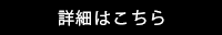 詳細はこちら